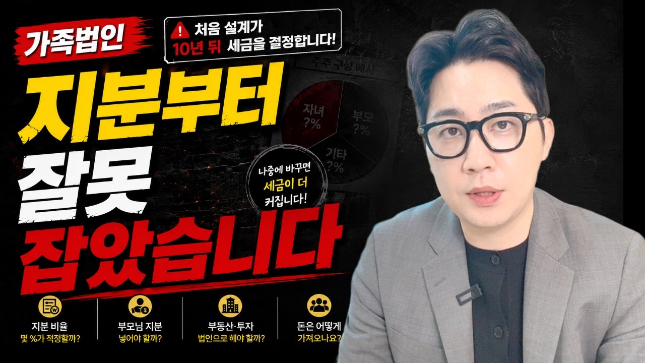 가족법인 설립 전 가장 많이 묻는 질문 지분·자본금·증여부터 정리합니다 #가족법인설립투자