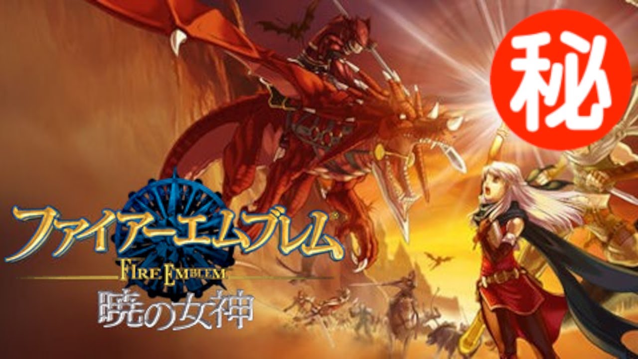 【新品未開封】ファイアーエムブレム 暁の女神 ファイアーエムブレム 暁の女神【買取価格】｜ゲオの宅配買取
