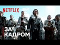 Вікінги: Вальгалла | Нова ера | Netflix