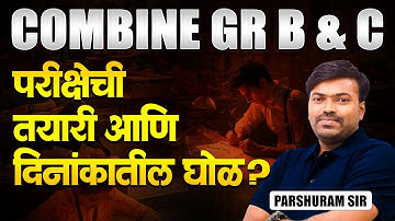 MPSC Combine Gr.B & C 2025 | परीक्षेची तयारी आणि दिनांकातील घोळ? MPSC Exam Update | MPSC 2025