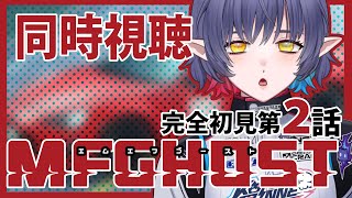 MFゴースト 同時視聴