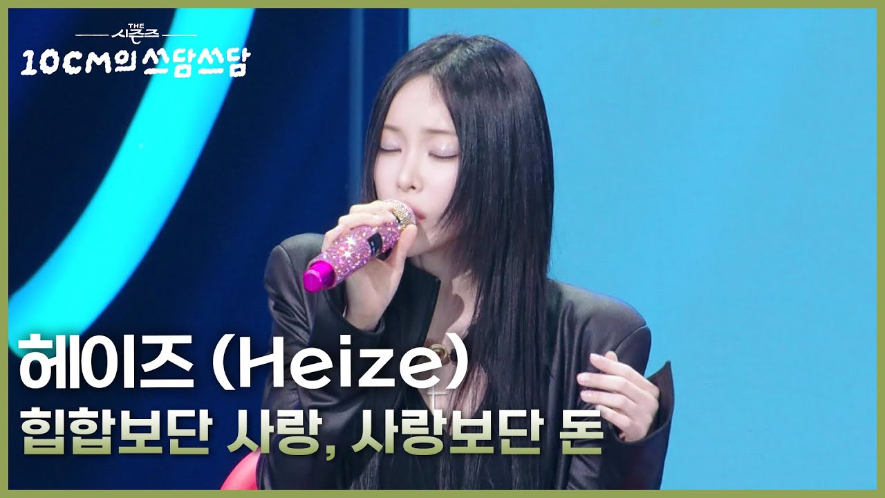 헤이즈 (Heize) - 힙합보단 사랑, 사랑보단 돈 [더 시즌즈-10CM의 쓰담쓰담] | KBS 260130 방송