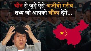 चीन के बारे में ये बातें जान कर आप चौंक जाएंगे! Weird Facts about China!