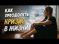 Кризис в жизни: как жить дальше | Лариса Парфентьева