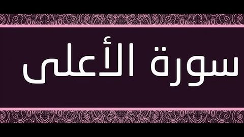القران الشريف القارئ فؤاد الخامري سورة AlA la الأعلى