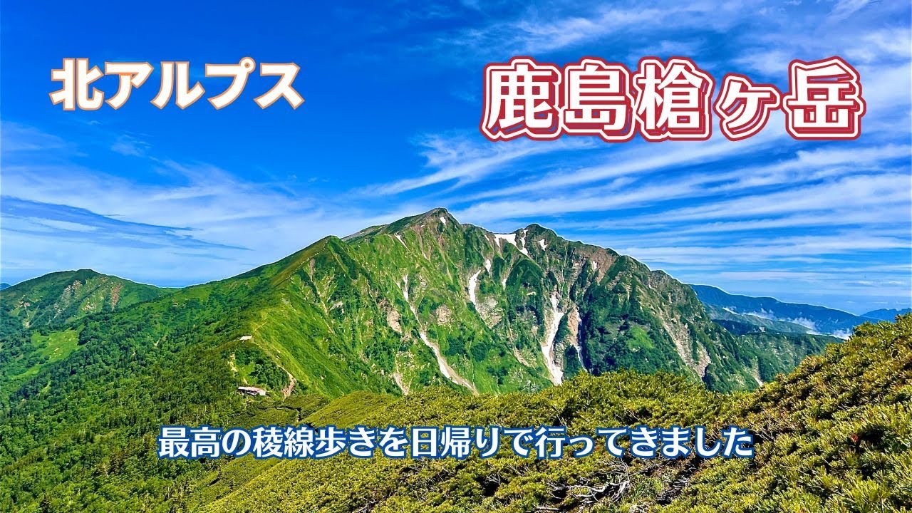 【北アルプス】後立山連峰　鹿島槍ヶ岳   2024/7/18　日帰り登山