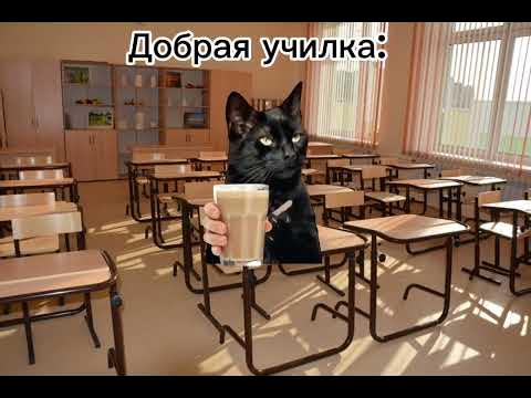 Пов: Добрая училка & Злая училка - YouTube