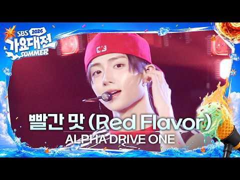 ALPHA DRIVE ONE - 빨간 맛 (<strong>Red</strong> Flavor) (원곡 : <strong>Red</strong> Velvet) #2026SBS가요대전Summer