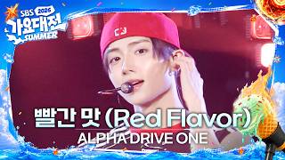 ALPHA DRIVE ONE - 빨간 맛 (Red Flavor) (원곡 : Red Velvet) #2026SBS가요대전Summer