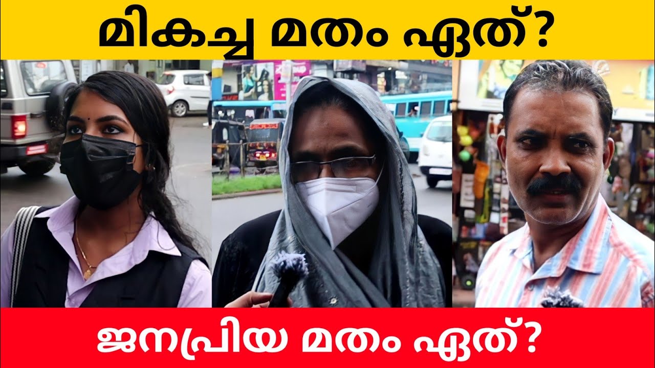 മികച്ച മതം ഏതാണ്? Which is the Best Religion? Public Opinion |  Midhun C M