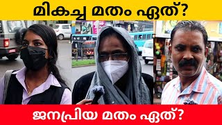 മികച്ച മതം ഏതാണ് Which is the Best Religion Public Opinion |  Midhun C M News