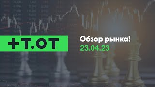 ✅Обзор рынка от 23.04.23