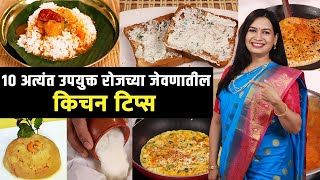 र जच स वय प क चवद र करण य स ठ व श ष 10 क चन ट प स Kitchen Tips For Everyday Cooking Madhura