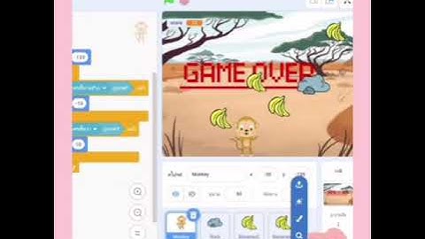 การสร้างเกมส์ลิงกินกล้วยจากโปรแกรมScratch.