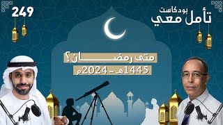 متى رمضان 1445 هـ - 2024 م؟