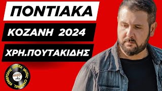 Κώστας Πουτακίδης Πλατάνια Κοζάνη live 2024  💯 ⭐⭐⭐⭐⭐