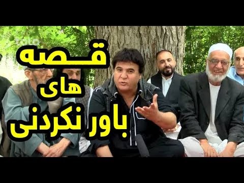 قصه های بسیار جالب و باور نکردنی در چای خانه 