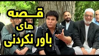 قصه های بسیار جالب و باور نکردنی در چای خانه