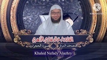 سورة الحجرات | الشيخ خالد نفادي الأزهري-khaled Nafady Alazhry