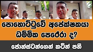 පොහොට්ටුවේ අපේක්ෂකයා ධම්මික පෙරේරා ද? ජොන්ස්ටන්ගෙන් කටින් පනී | Voice First News Network