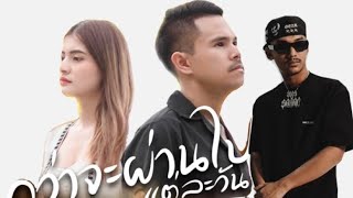 เพลง กว่าจะจะผ่าไปแต่ละวัน-วงคารามายfeat.SARAN remix