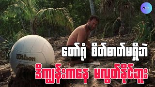 ကိုယ်သာကျွန်းကြီးထဲ တစ်ယောက်တည်းရှိနေမယ်ဆိုရင် ဘယ်လိုလုပ်မလဲ (Cast Away)