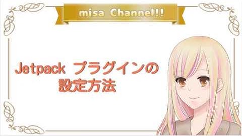 Jetpackプラグインの設定方法