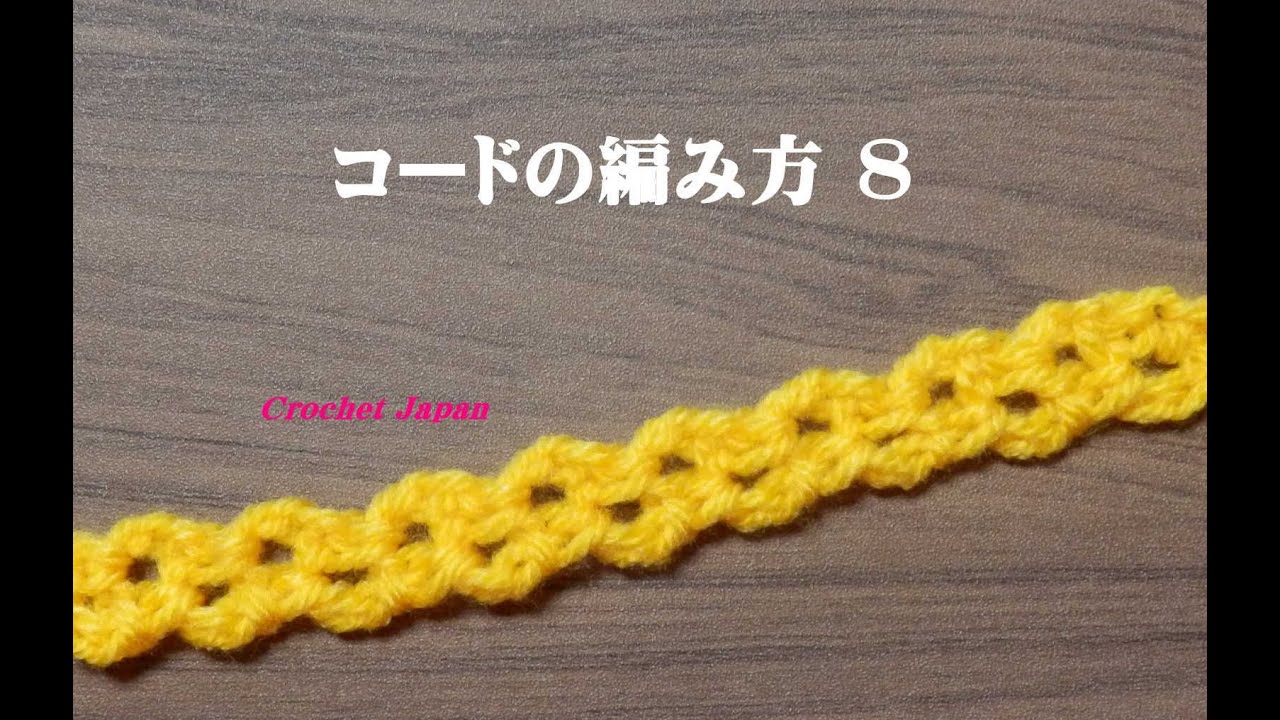 簡単なコードの編み方 かぎ針編み くさり編みと細編み How To Crochet Cord Youtube