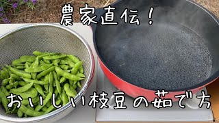 Tips 枝豆農家直伝！おいしい枝豆の茹で方