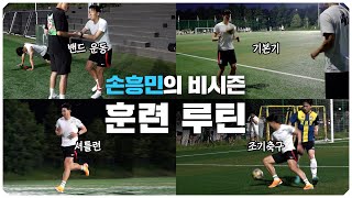 손흥민의 비시즌 훈련 루틴 大공개 (두둥)