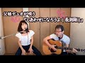 『しあわせになろうよ(長渕剛)』covered by ひでボー&絵夢