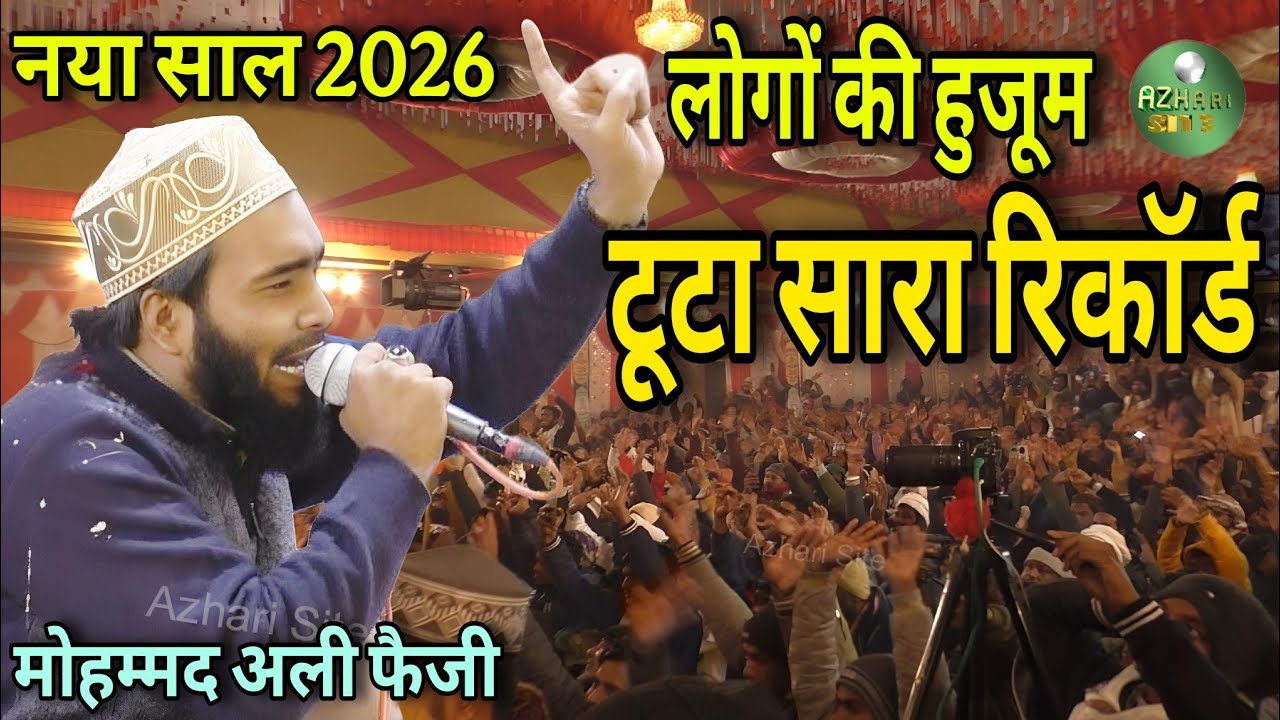 New year 2026। नया साल में मोहम्मद अली फैजी की रिकॉर्ड तोड़ शुरुआत। Mohammad Ali Faizi। 