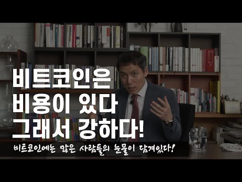   비트코인에 담긴 비용 오태민의 지혜의 족보