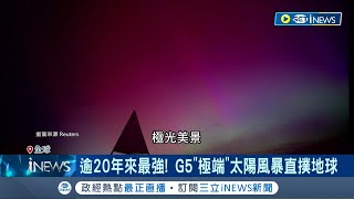 逾20年最強地球磁暴! 美英澳日現璀璨極光 太陽黑子16個地球大 噴發時速達257萬公里 