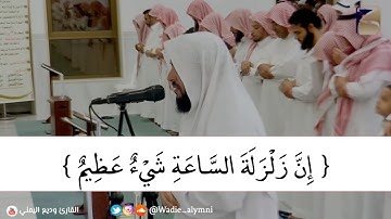 ﴿ إِنَّ زَلْزَلَةَ السَّاعَةِ شَيْءٌ عَظِيمٌ ﴾ وديع اليمني تلاوة خاشعة بأداء معبر رمضان ١٤٤٠هـ