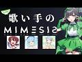 【ミメシス】歌い手たちのミメシスをやる深夜 詩人さん/松下/あやん/ちゃげぽよ。