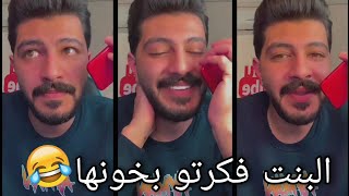 مقلب ابو كفاح صوت بنت الشب ضاف حبيبتو معاهم وتمشكلو على الخط😂😂