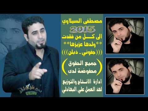 موال حزين جدا يبكي عن الأم الى يمه فراكك عذباني مصطفى السيلاوي