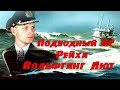 Подводный АС рейха Вольфганг Лют. Пираты Фюрера. Underwater AS Reich Wolfgang Luth