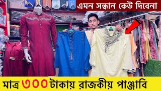 ৩০০ টাকায় রাজকীয় পাঞ্জাবি কিনুন | New Panjabi price in Bangladesh | Premium punjabi price in BD 2023