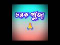 Chorok puja / চরক পুজো ( SIHIGRAM ) #gajon2026 #mhadev #chorokpuja #shorts #trendingshorts#editing