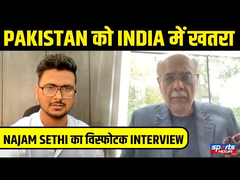 Najam Sethi Exclusive Interview : Asia Cup, World Cup Boycott करेगा Pakistan, India जाएगा Pakistan?