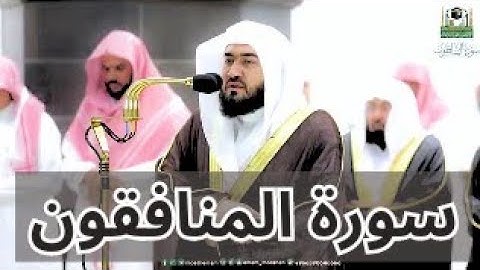 تلاوة فضيلة الشيخ بندر بليلة | سورة المنافقون #بندر_بليلة #اصوات_عذبه #ايات_القرآن_الكريم