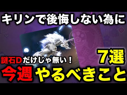 【モンハンnow】謎石D錬成やキリンに備える1週間！今週やるべきことをまとめて解説！【モンスターハンターNow/モンハンNOW/モンハンなう/モンハンナウ】