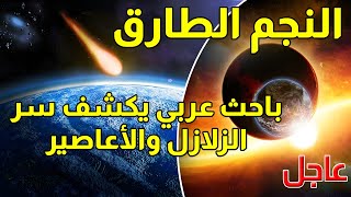 باحث عربي يكشف سر الزلازل والاعاصير - ما حكاية النجم الطارق أو نيبيرو الكوكب ذو الذنب ؟