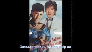 Video thumbnail of "Бат Эрдэнэ, Оюумаа - Чи бидэн хоёр /Lyrics/ Bat-Erdene, Oyumaa - Chi biden 2"
