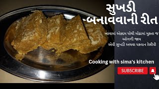 સુખડી બનાવવાની પરફેક્ટ રીત||લોટ શેકીને સુખડી બનાવવાની રીત||sukhdi recipe in gujarati||sukhdi recipe
