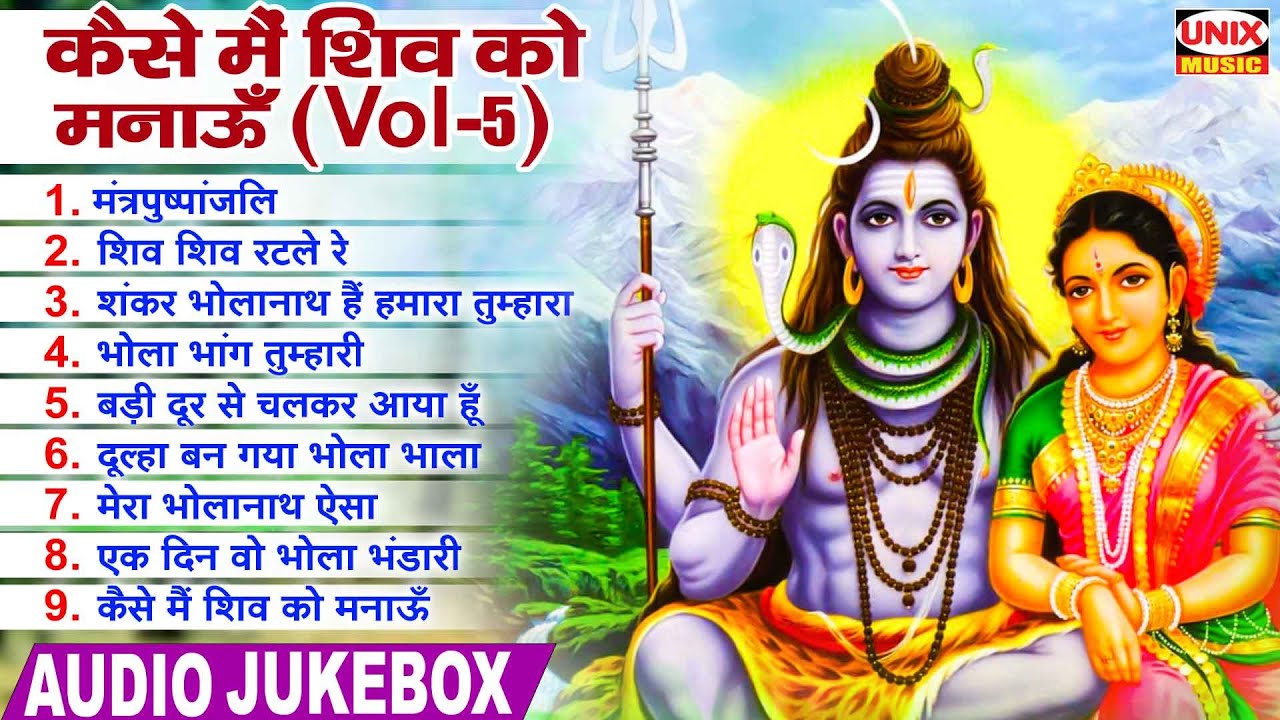 कैसे मै शिव को मनाऊ : Kaise Main Shiv Ko Manaau (Vol-5) : Manish Tiwari : 2023 Nonstop Shiv Bhajan