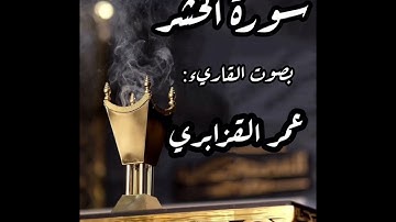 سورة الحشر || عمر القزابري