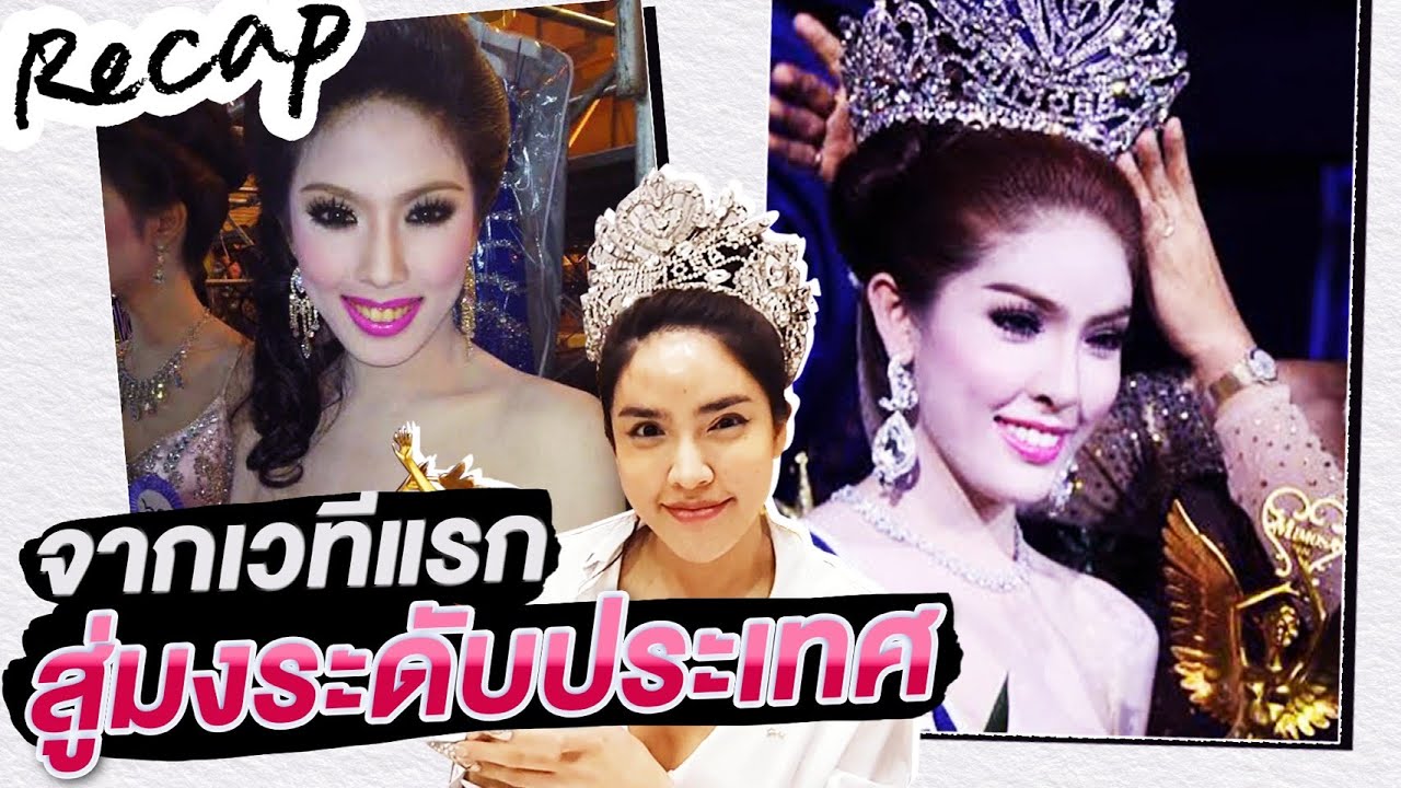 Recap เล่าหมดเส้นทาง 